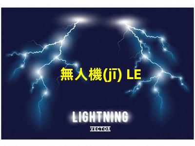 無人機(jī) LED 燈珠焊接,怎么焊牢